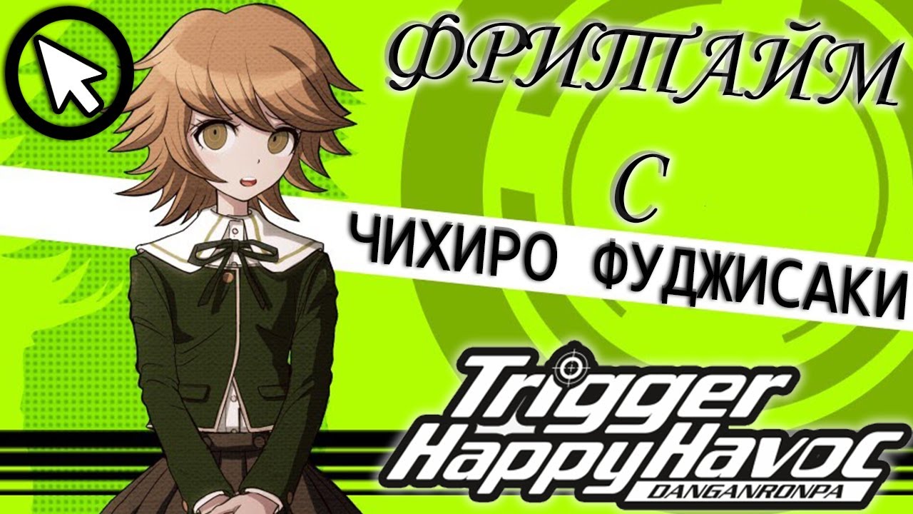 ВСЕ ФРИТАЙМЫ НА РУССКОМ |  ЧИХИРО ФУДЖИСАКИ ► Danganronpa: Trigger Happy Havoc