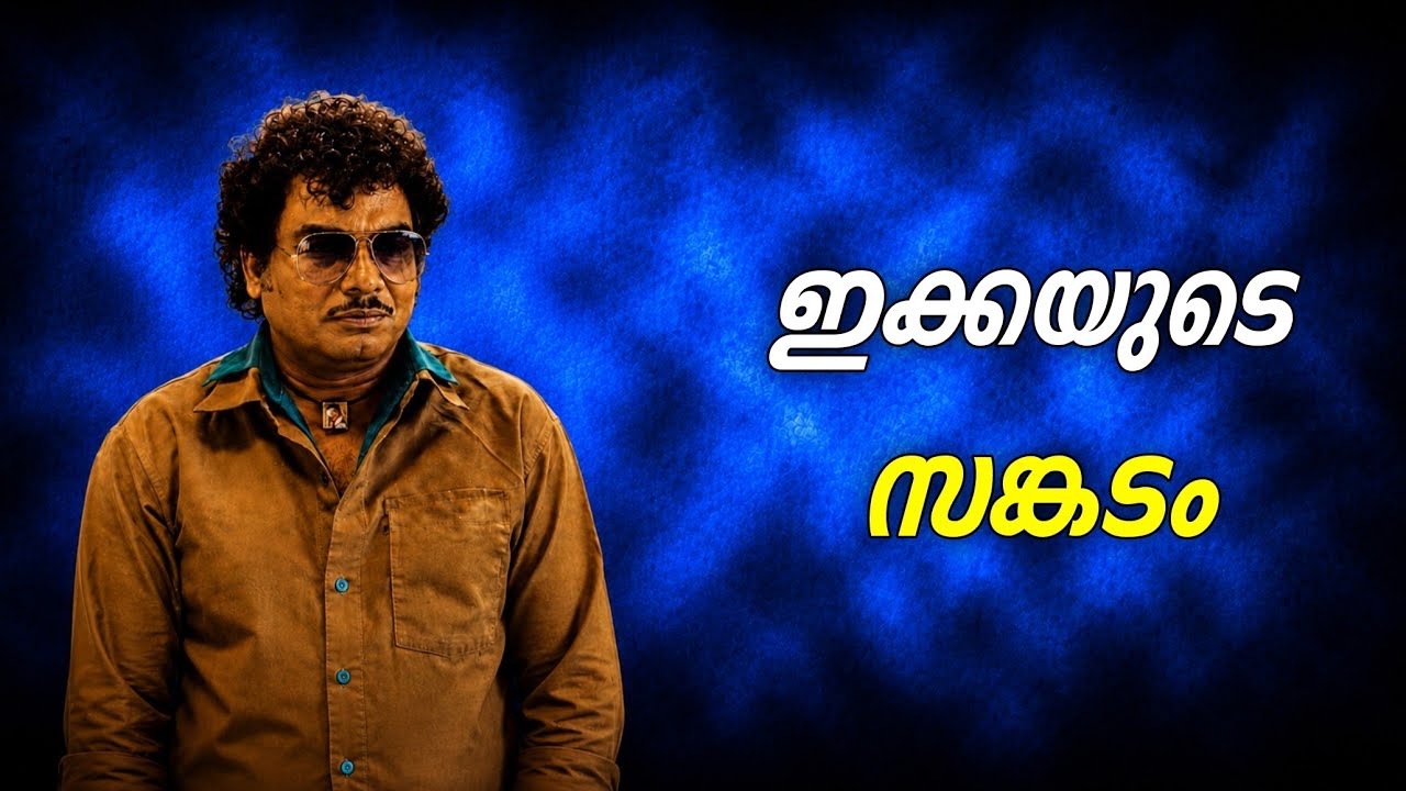 Ikkayude Shakadam Malayalam Roast | My Turn