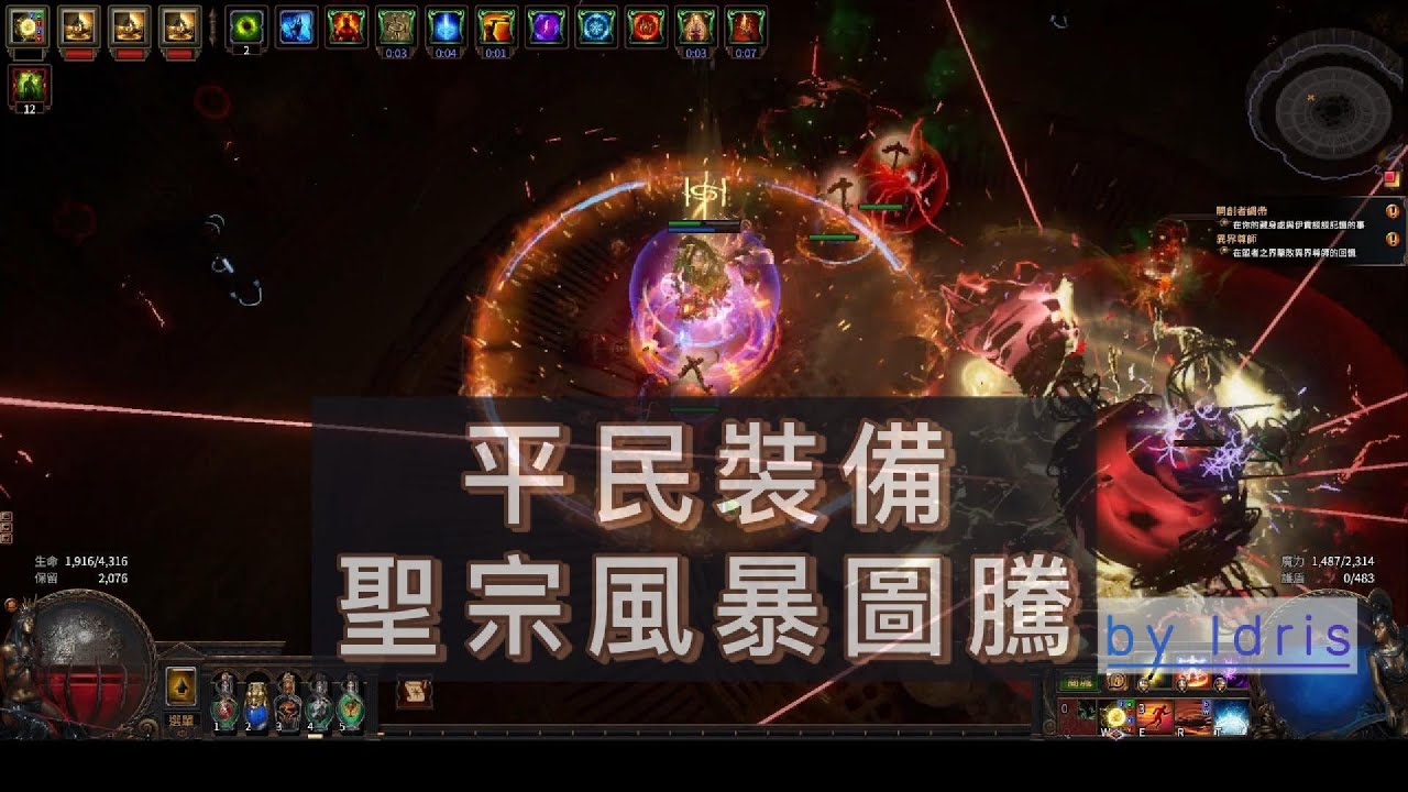 POE平民裝備聖宗風暴毒圖騰一路平推至99等，可T17
