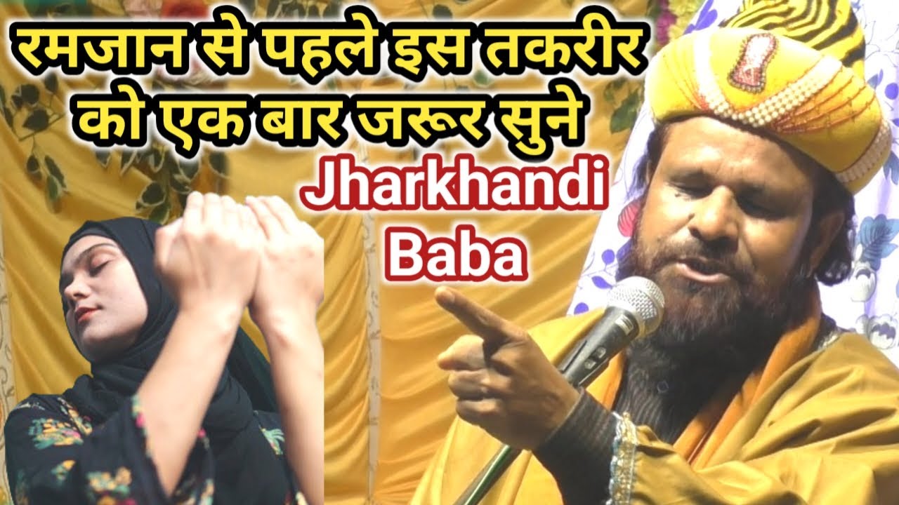 Jharkhandi Baba Ka Naya Takreer 2026 || रमजान से पहले इस तकरीर को एक बार जरूर सुने