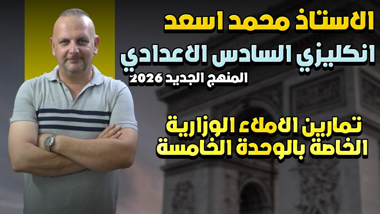 تمارين الاملاء الوزارية الخاصة بالوحدة الخامسة