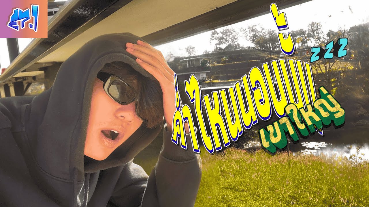 ค่ำไหนนอนนั้น EP.1 เขาใหญ่กับเหล่าชาวแก็ง