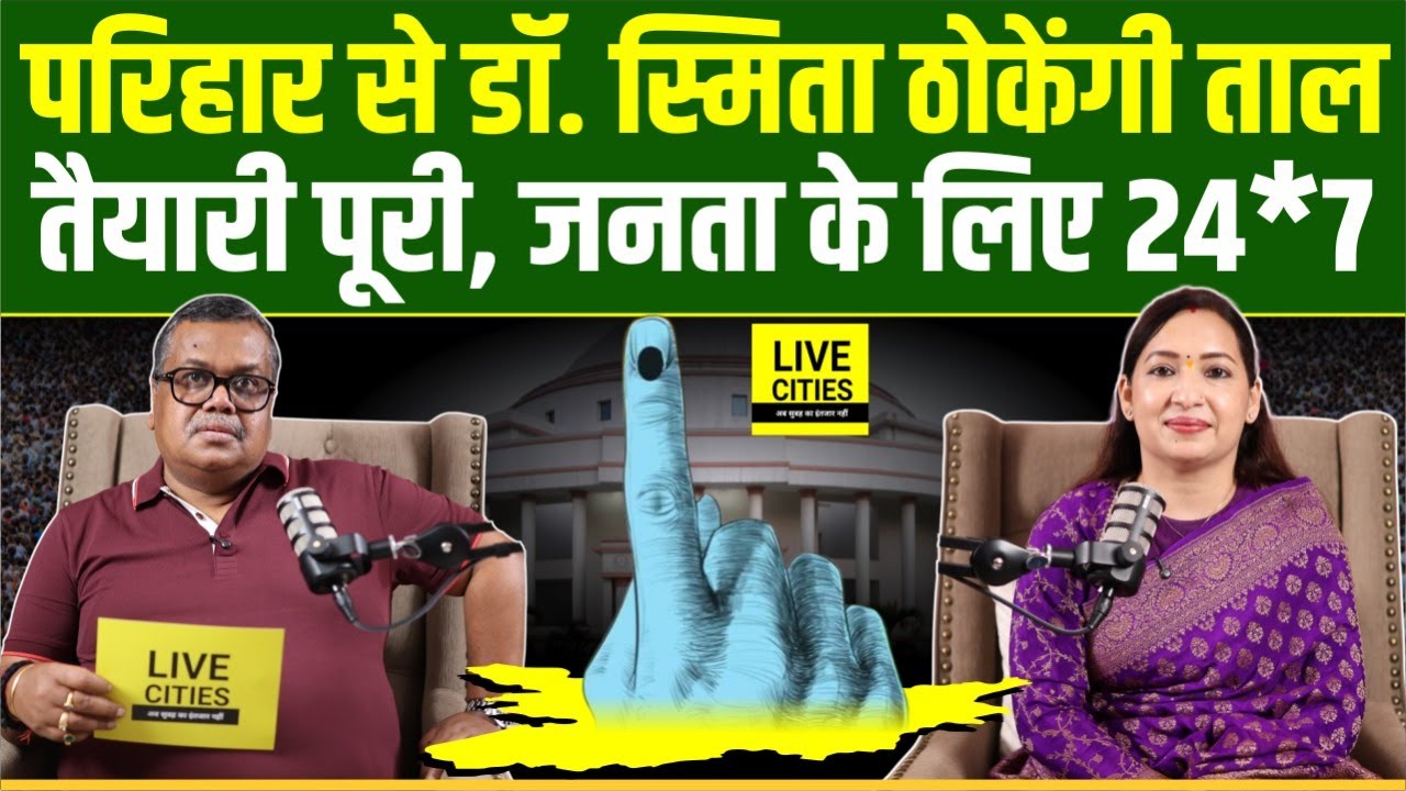 Bihar Election : Sitamarhi के Parihar से ठोकेंगी ताल Dr. Smita Purve, Lalu-Tejashwi में फर्क कितना