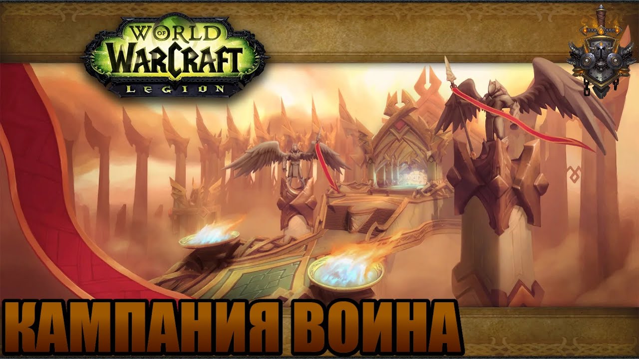 Wow Legion REMIX. Прохождение. Кампания Воина.