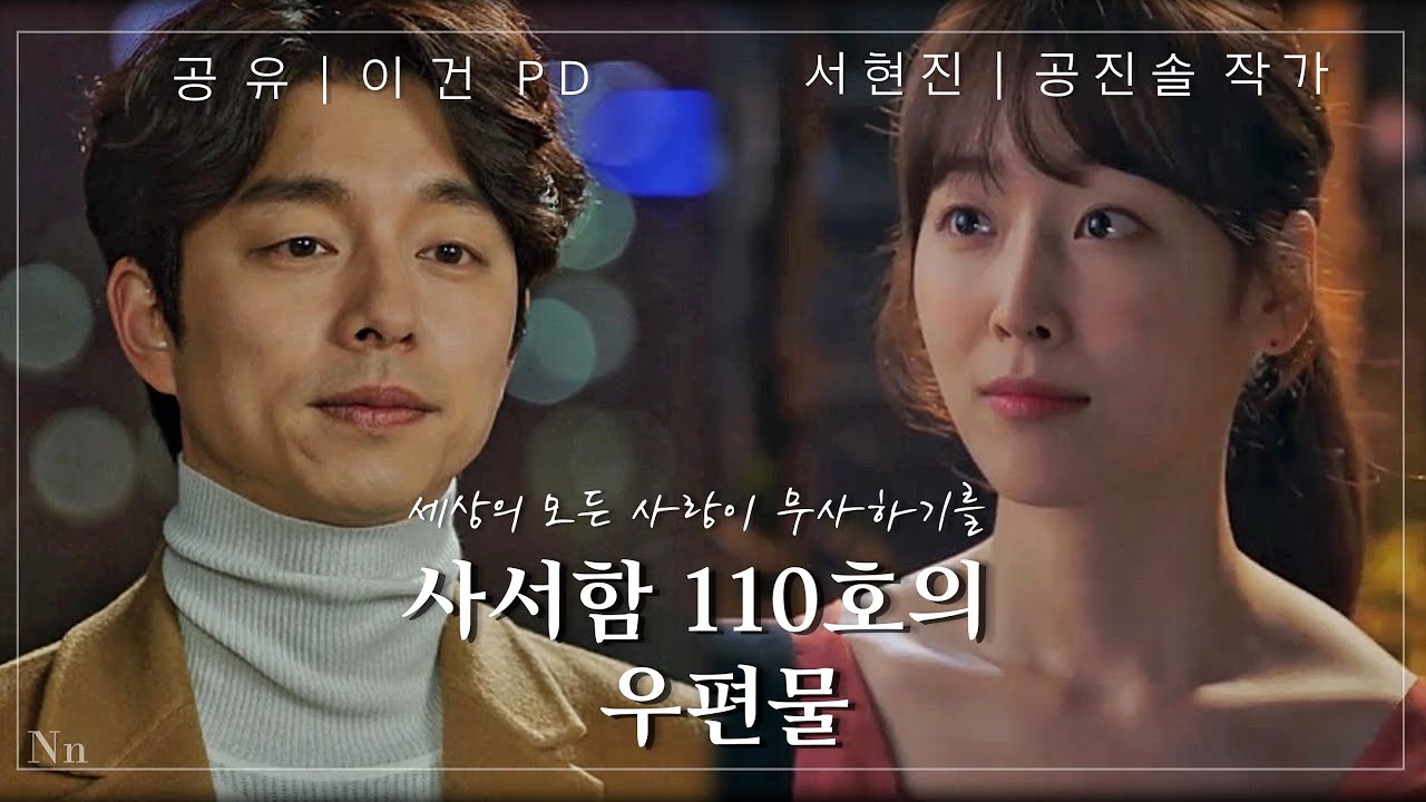 [공유X서현진] ver.1📔소설 사서함 110호의 우편물 주인공이 공유X서현진이라면? | 가상드라마 :: 📺고화질2160p 권장