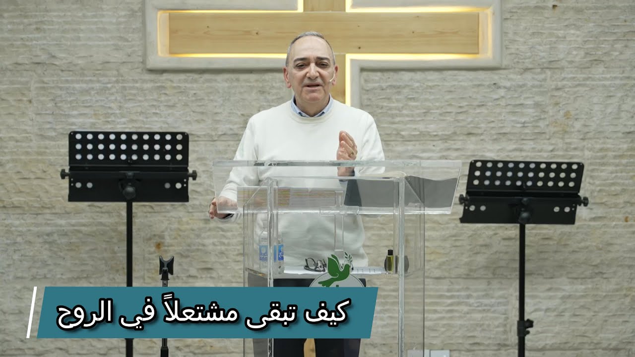 كيف تبقى مشتعلاً في الروح/ القس جول فيفين /2025-12-21