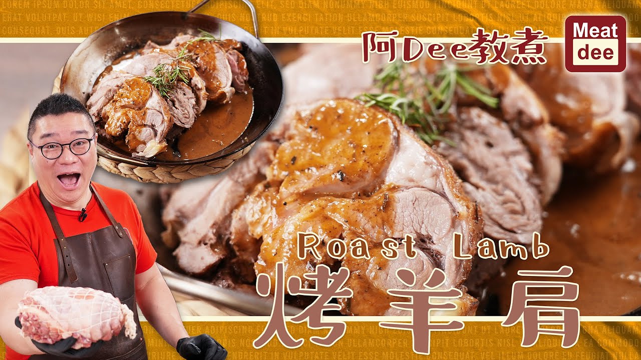阿Dee教煮 | Roast Lamb 烤羊肩 配自製烤肉汁 腐乳奶油醬 | 用心泡製 手工好味道