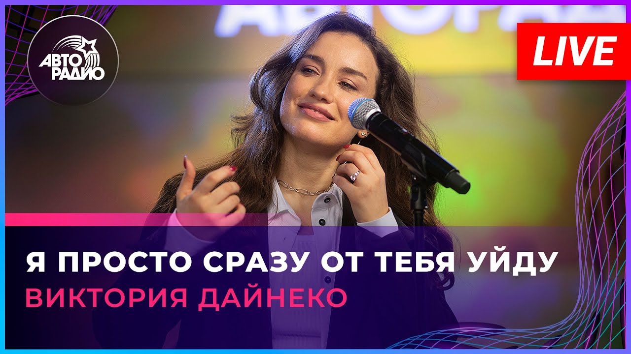 Виктория Дайнеко - Я Просто Сразу От Тебя Уйду (LIVE @ Авторадио)