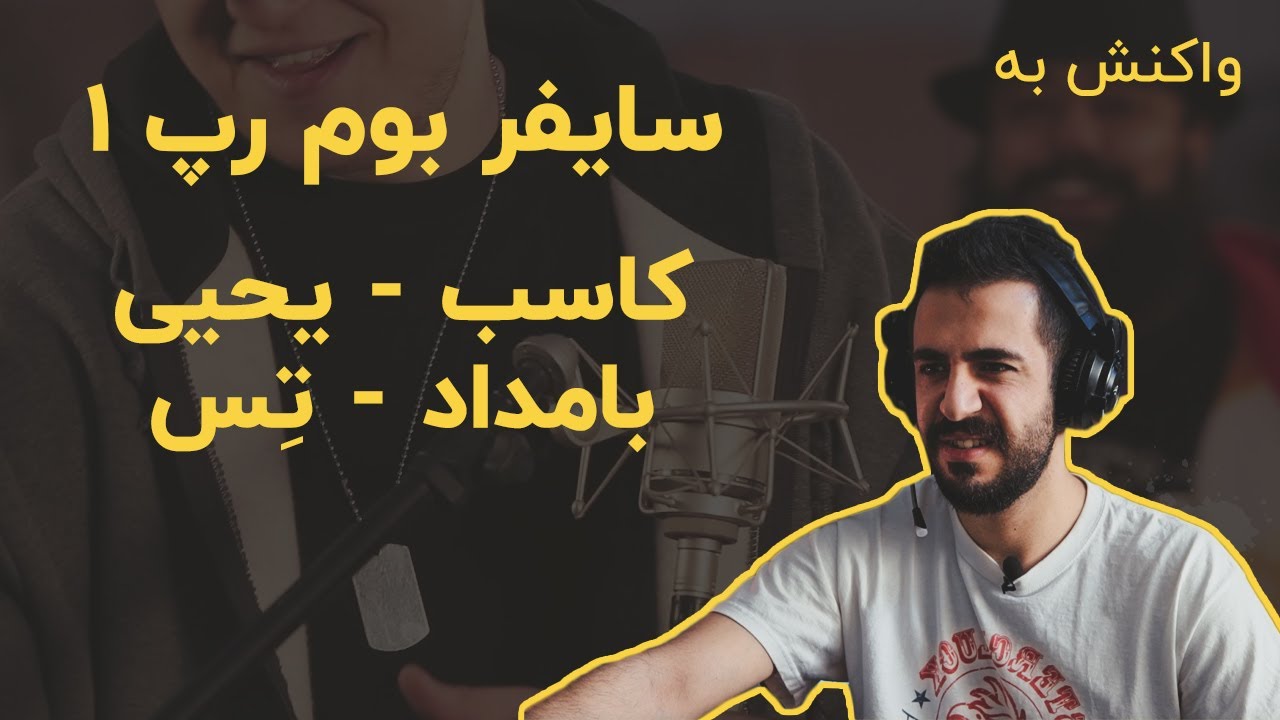 BoomRap 1 - Kasseb,Yahya,Bamdad,Tes (Reaction) / واکنش به سایفر بوم رپ 1