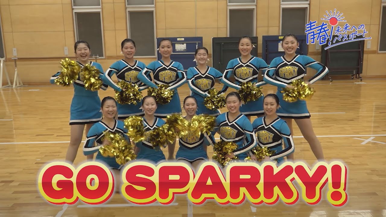 青春！未来へのパスポート「山形北高校チアリーダー部」