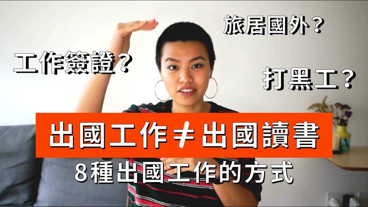 怎麼出國工作？8種方式開始旅居世界（絕對不是騙你去柬埔寨！）