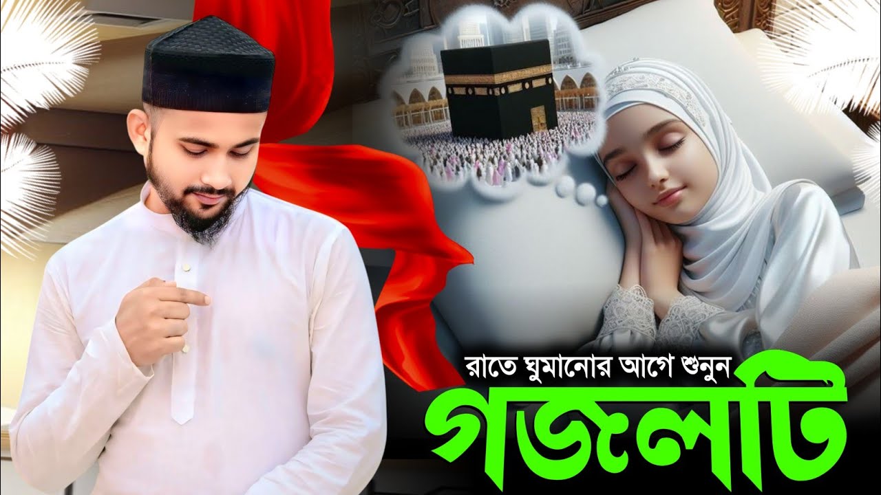 🔴Live Gojol- রাতে ঘুমানো আগে একবার শুনুন গজলটি || Md Huzaifa Gojol || Bangla Gojol সুপার হিট গজল....