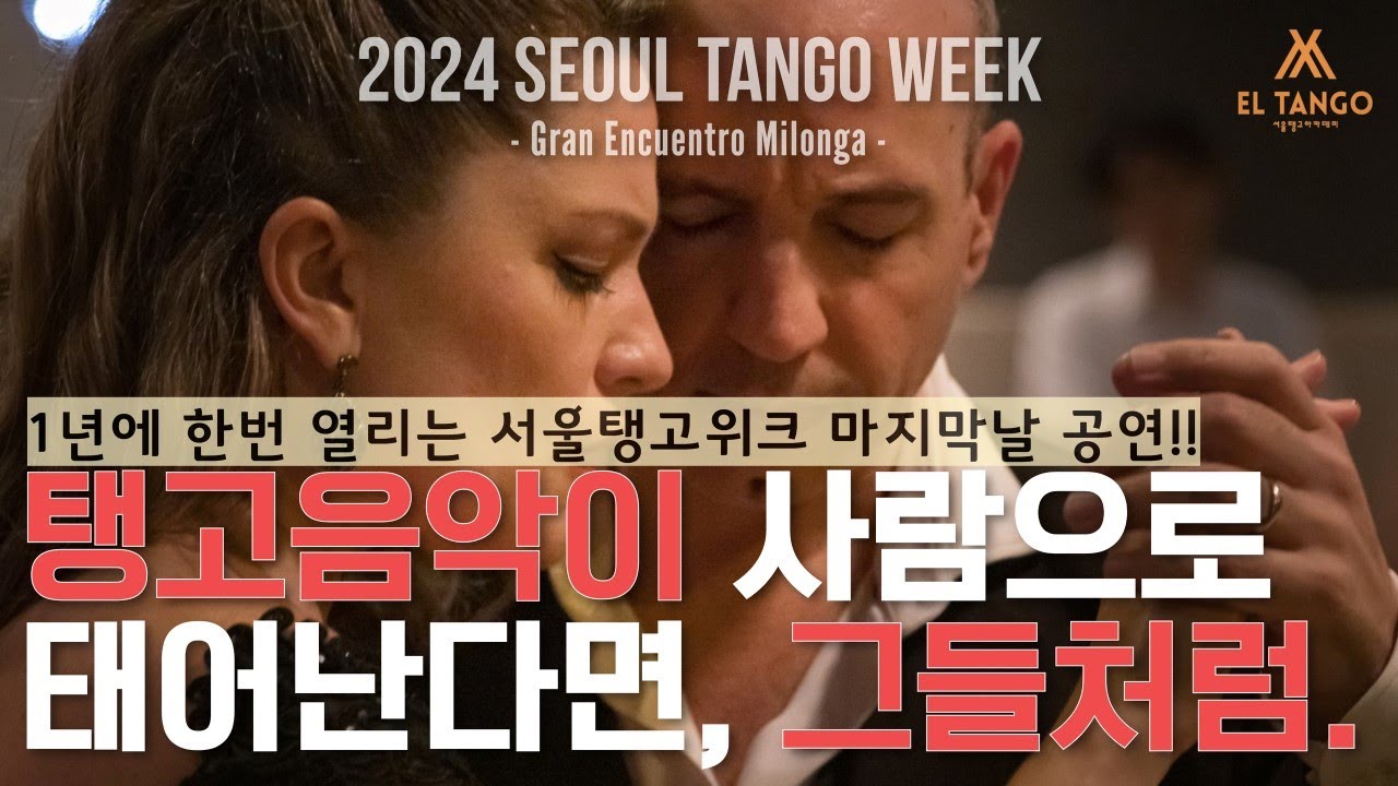 [2024서울탱고위크] 탱고학원 엘땅고에서 마에스트로 공연 직관하기!! Horacio Godoy y Maricel Giacomini Performance 5