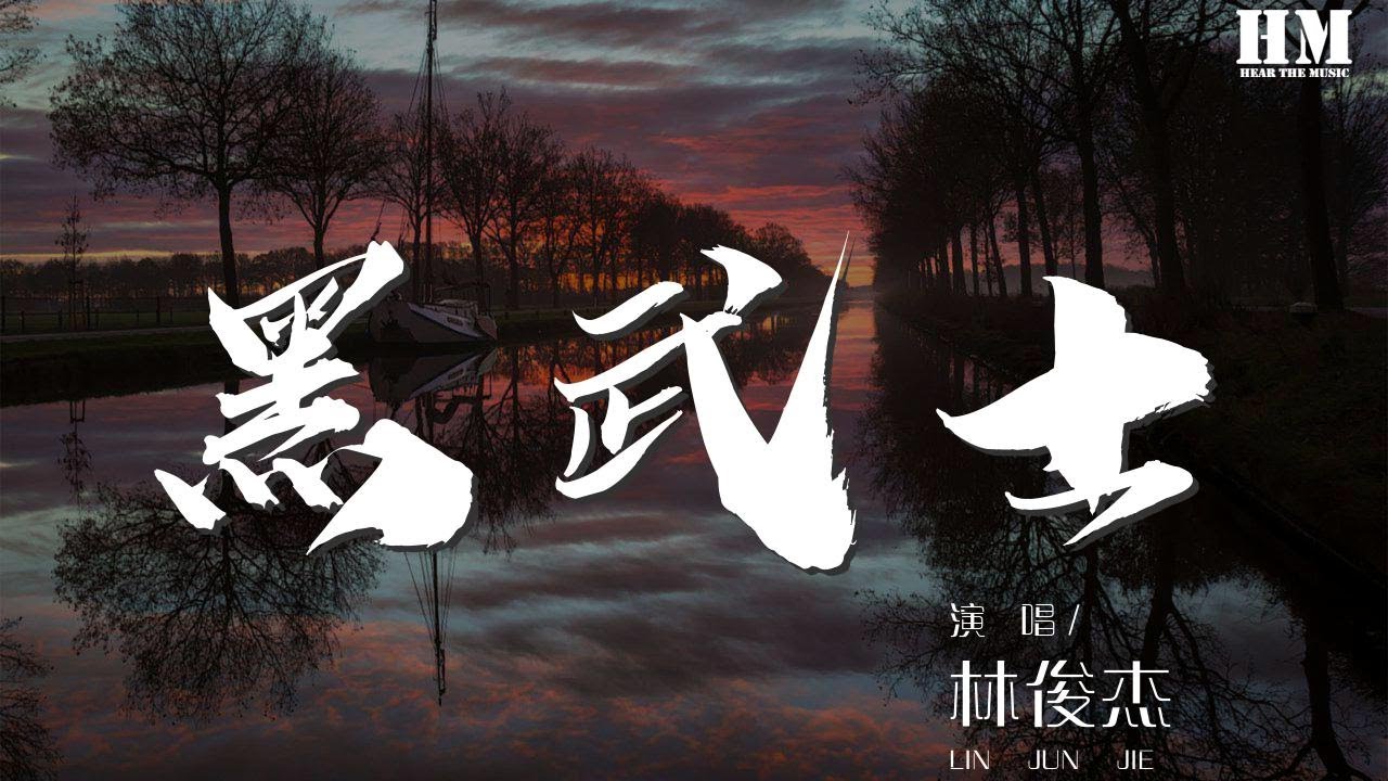 林俊杰 - 黑武士『在黑暗的對面是光明 光明後面是陰影』【動態歌詞Lyrics】