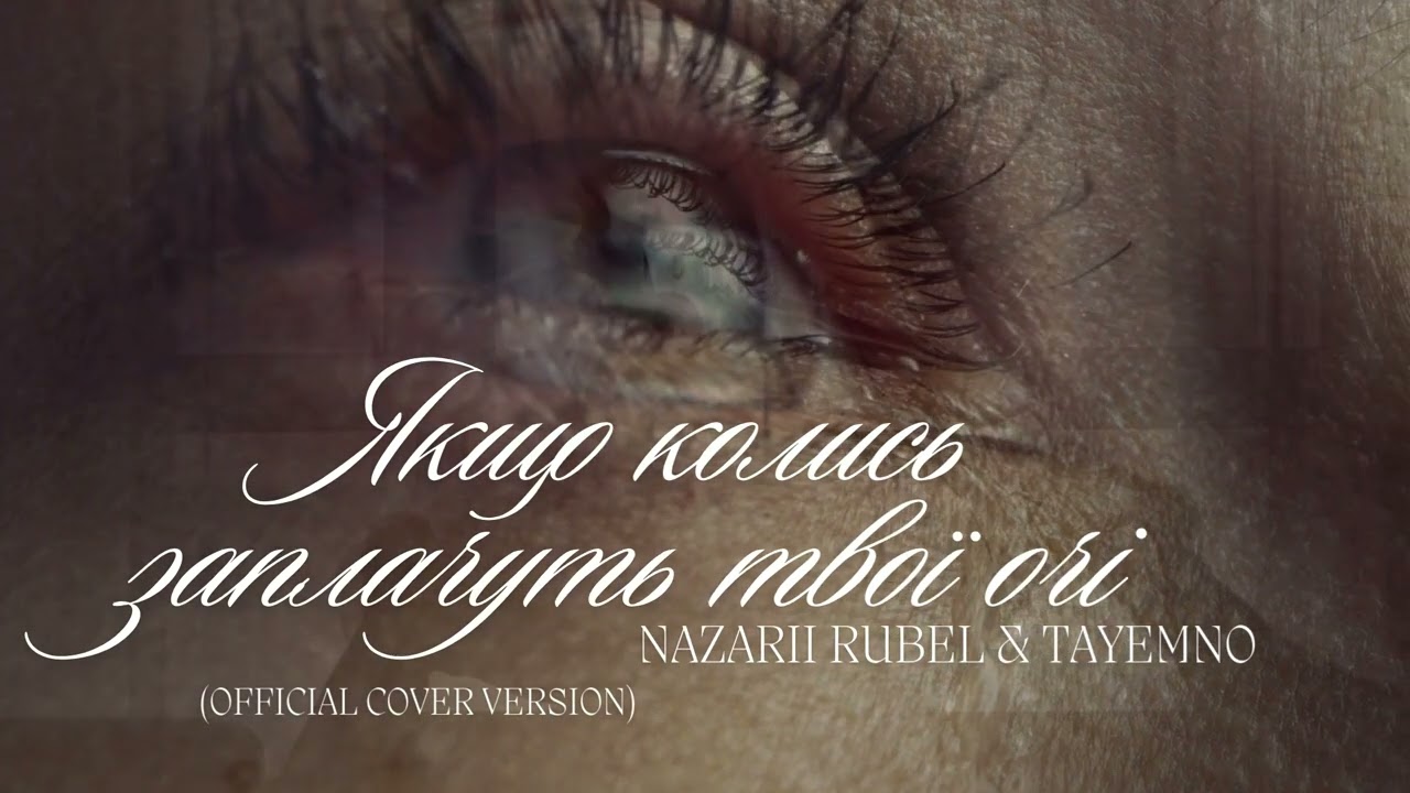 Nazarii Rubel & TAYEMNO &ndash; Якщо колись заплачуть твої очі (Official Cover Version) Українська музика