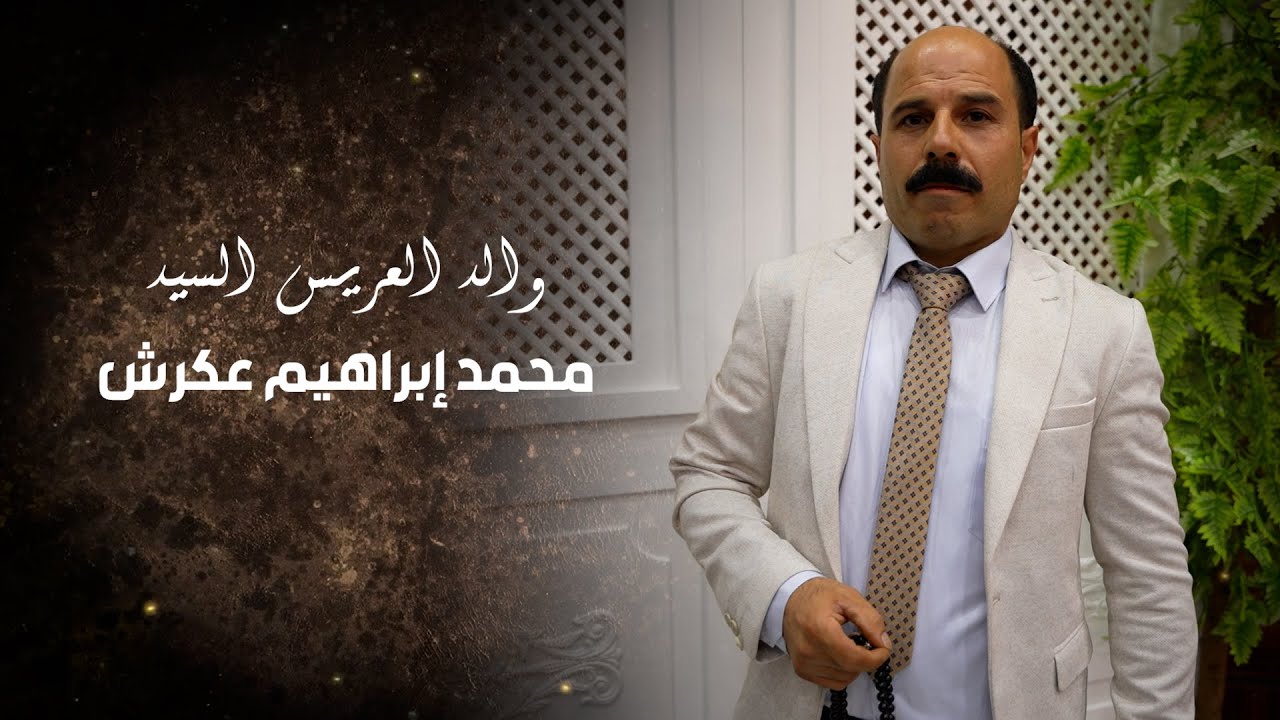 أفراح أهالي حيان بيت عكرش حفل زفاف العريس أحمد إبراهيم عكرش الفنان محمد النعيمي ج2