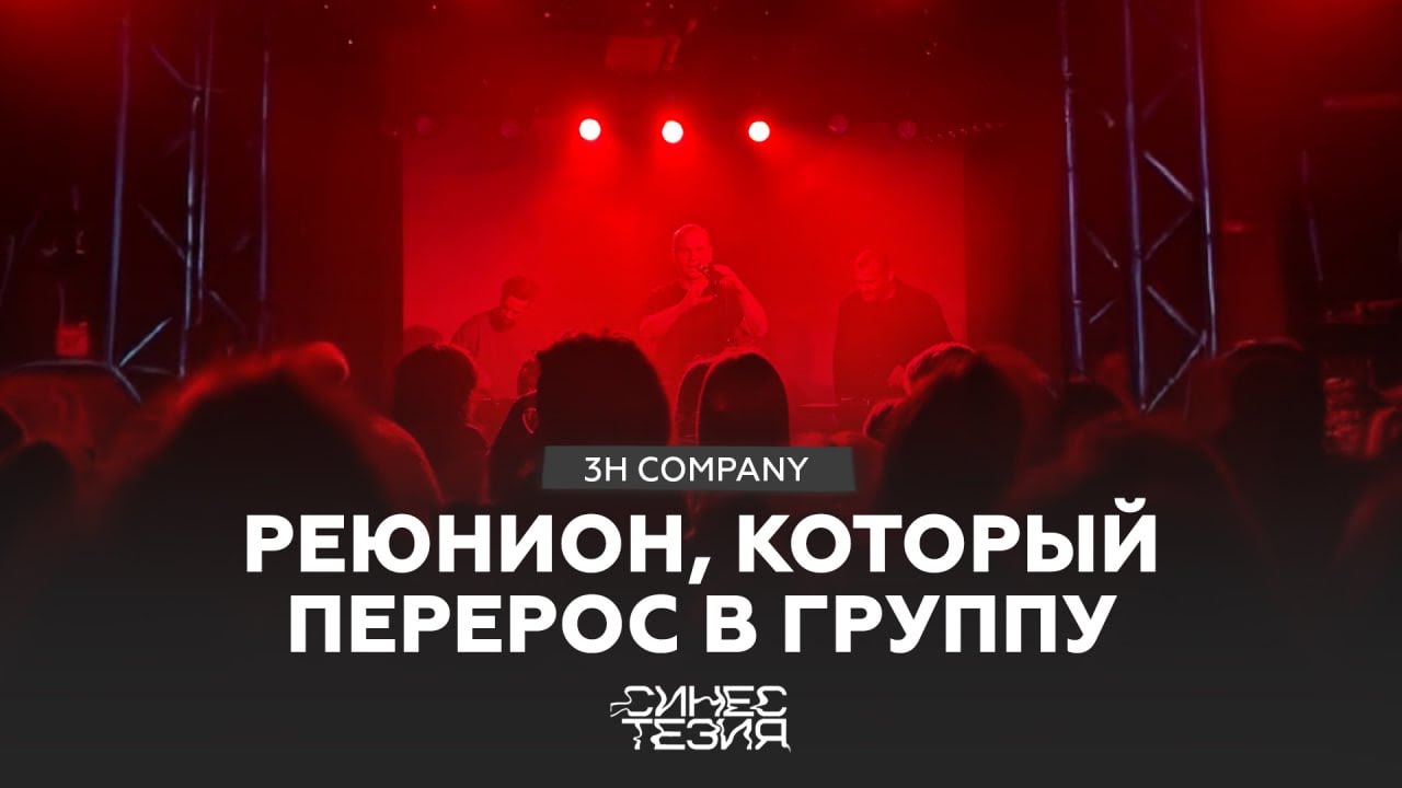 3H Company — о новой главе, языке музыки и силе молчания.  Феничев, Барамия и Помигалов / Синестезия