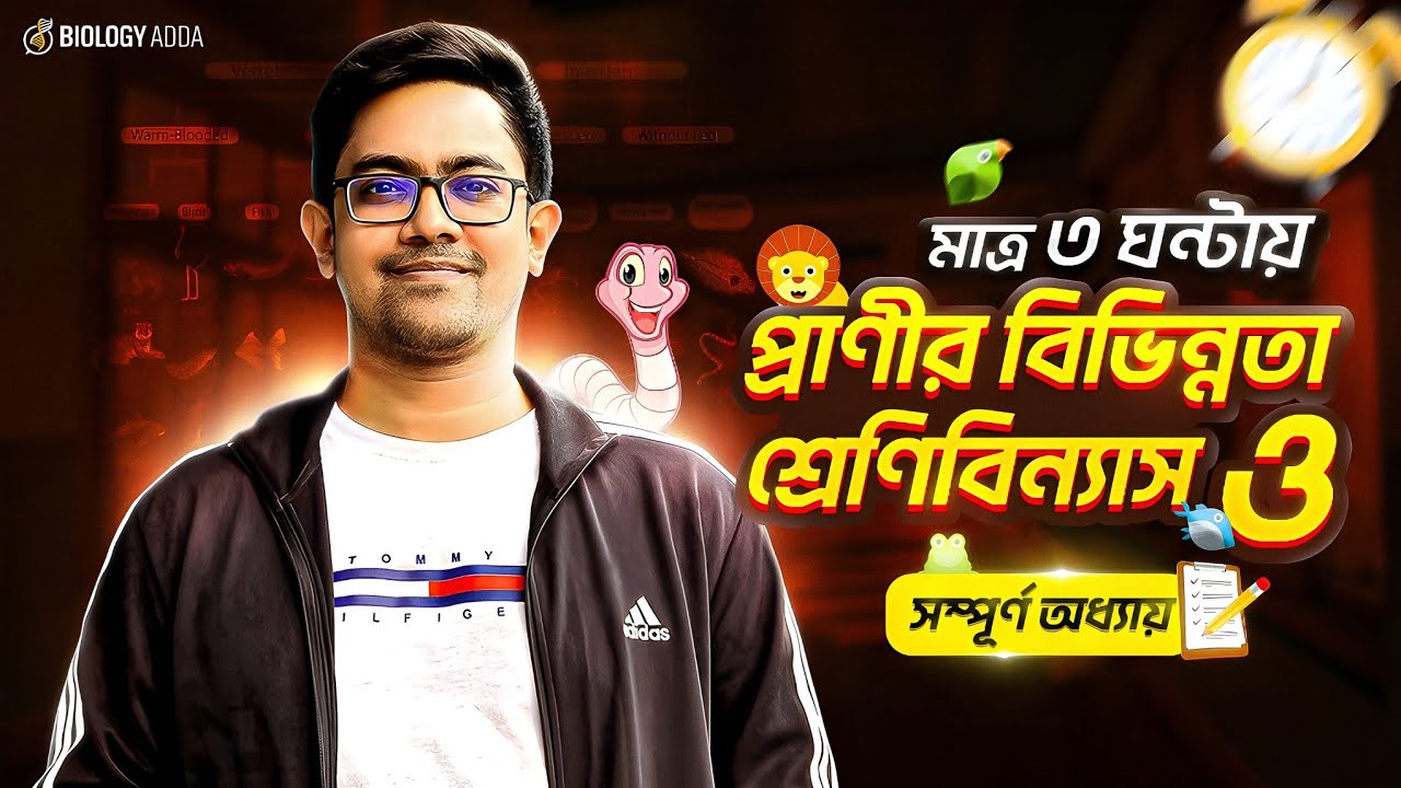 🔥 মাত্র ৩ ঘন্টাতেই শেষ - প্রাণীর বিভিন্নতা ও শ্রেণিবিন্যাস! HSC 2027 Biology Chapter 1 একদম সহজে! 👌