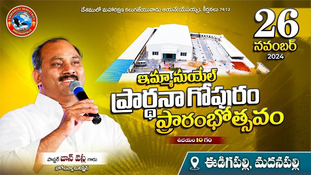 ఇమ్మానుయేల్ ప్రార్థనా గోపురం ప్రారంభోత్సవం | Pas. John Wesley Garu | Emmanuel Ministries Madanapalle
