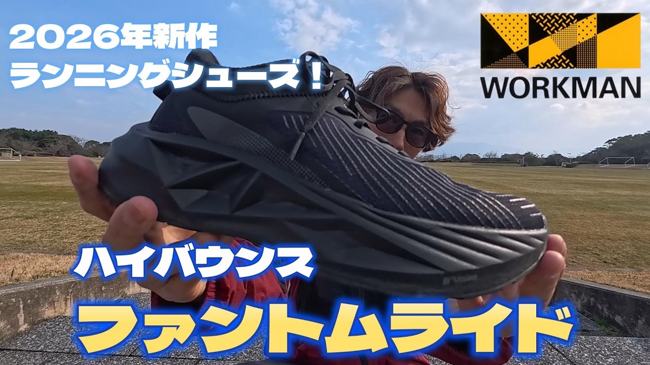 【ワークマン】2026年新作ランシュー！ファントムライドってどうなん？