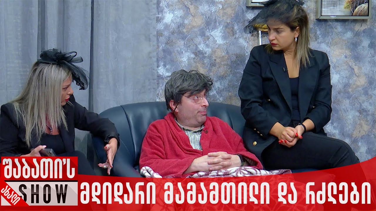 მდიდარი მამამთილი და რძლები | ახალი შაბათის შოუ