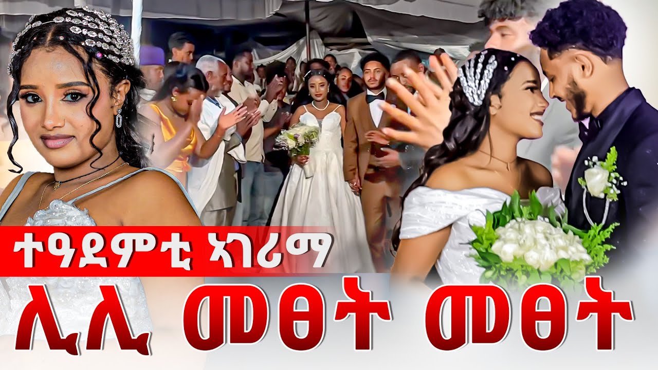 📣መፀት መፀት ሊሊ  | መርዓት ሰብ ኣገሪማ 😱 መርዓ ሊሊ ኣሌክስ