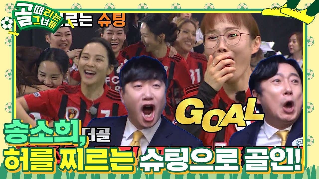 [SUB] ‘원더골’ 송소희, 기습 중거리포로 넣은 시원한 골! #골때리는그녀들 #ShootingStars #SBSenter