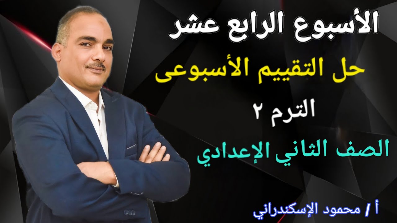 حل تقييم الأسبوع الرابع عشر عربى تانية إعدادى ترم ثانى