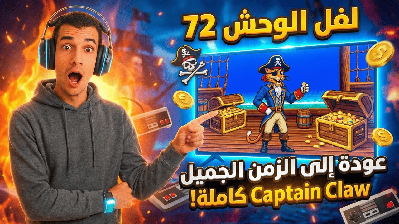 كابتن كلاو: رجوع لأصعب مراحل الطفولة! 🏴‍☠️🎮 | Captain Claw Gameplay Arabic