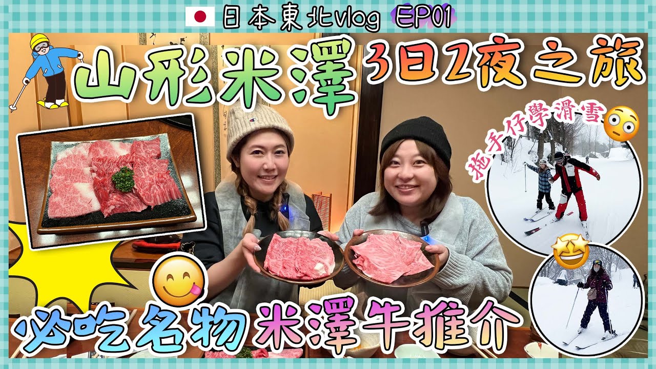 【東北山形米澤3日2夜之旅】 #1 必吃名物米澤牛推介！與靚仔教練拖手仔學滑雪⛷️誰才是滑雪廢菇？｜2023年2月拍攝｜日本菇菇菇