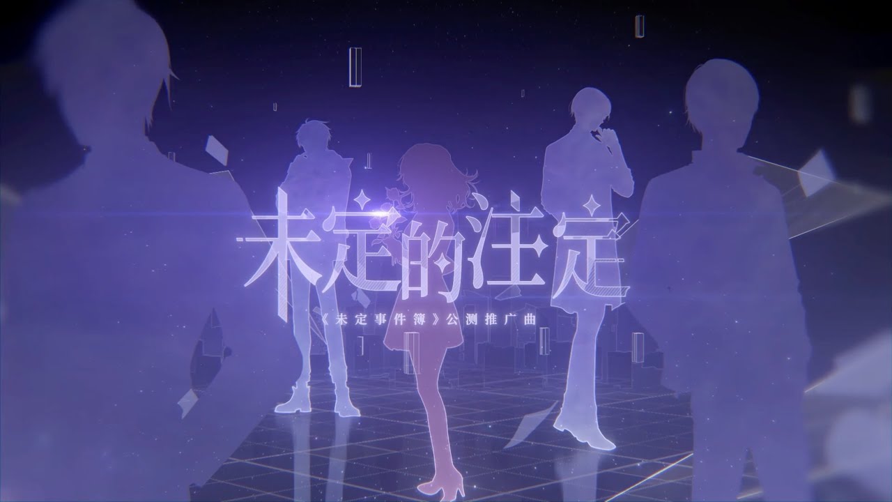 [未定事件簿] [官方发布] 公测推广曲《未定的注定》