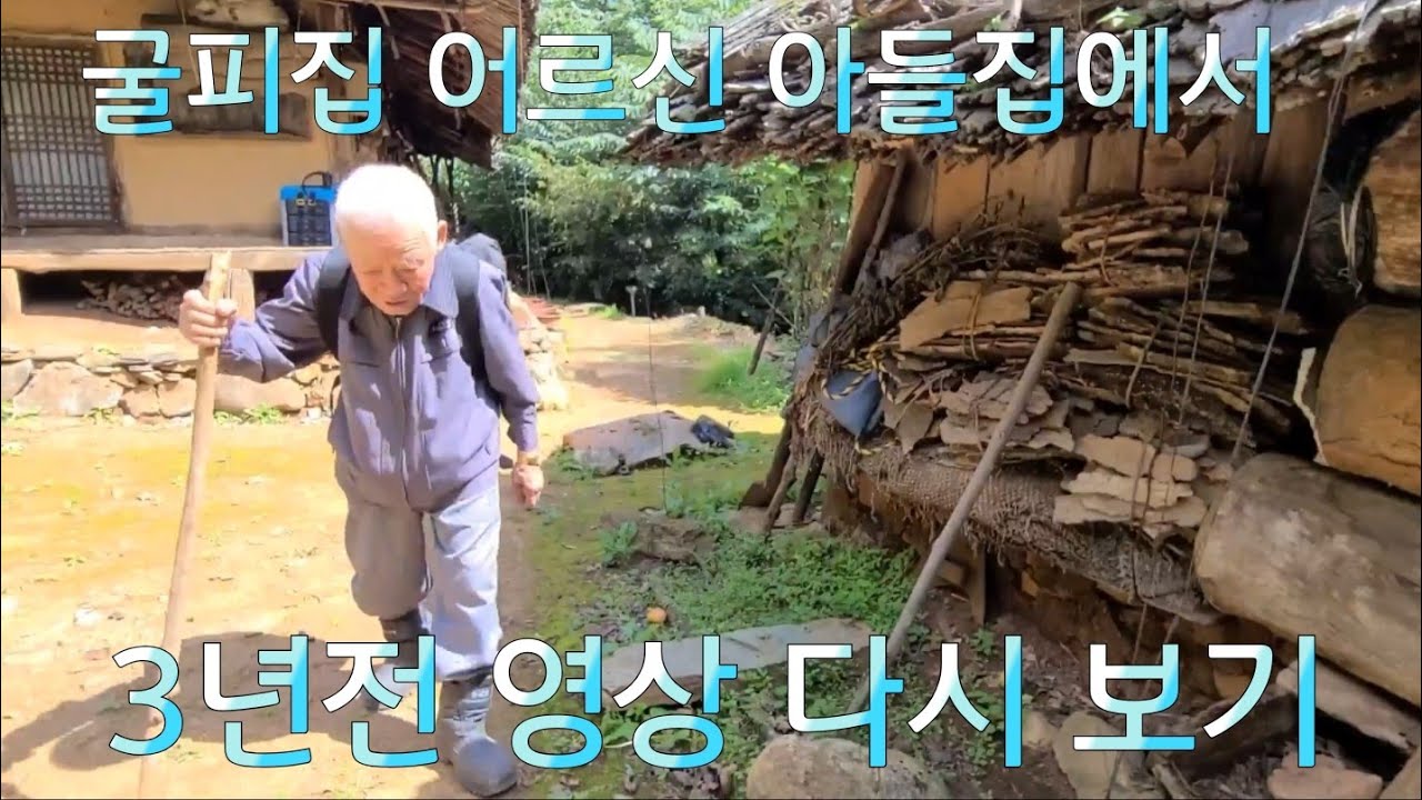 3년전  굴피집 어르신 삼척 아들집에 낭떠러지 옆으로 내려가는 어르신 