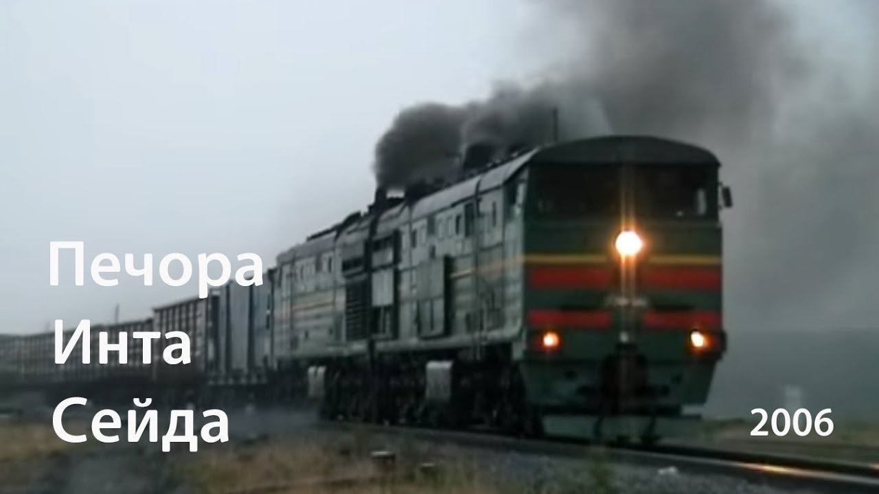Печора - Инта - Сейда 2006 (РЖД)