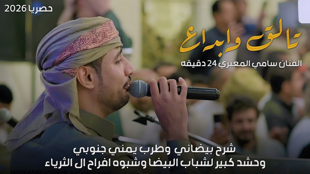 الفنان سامي المعبري 24 دقيقه شرح بيضاني قوه واغاني جنوبيه  وحشد كبير لشباب البيضاء زواج ال الثرياء 