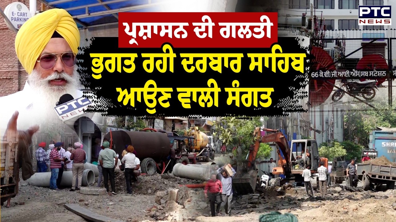 Golden Temple Power Supply Problem:ਪ੍ਰਸ਼ਾਸਨ ਦੀ ਗਲਤੀ ਭੁਗਤ ਰਹੀ ਦਰਬਾਰ ਸਾਹਿਬ ਆਉਣ ਵਾਲੀ ਸੰਗਤ | Punjabi News