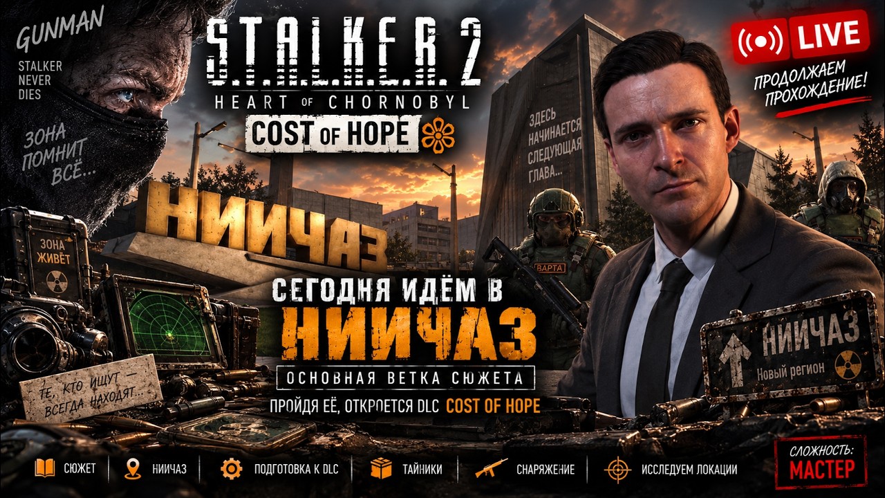 🖥️ СТРИМ I S.T.A.L.K.E.R 2 🔥 ИДЁМ В НИИЧАЗ | ОТКРЫВАЕМ ПУТЬ К COST OF HOPE I PATCH 2.0.5 | LIVE