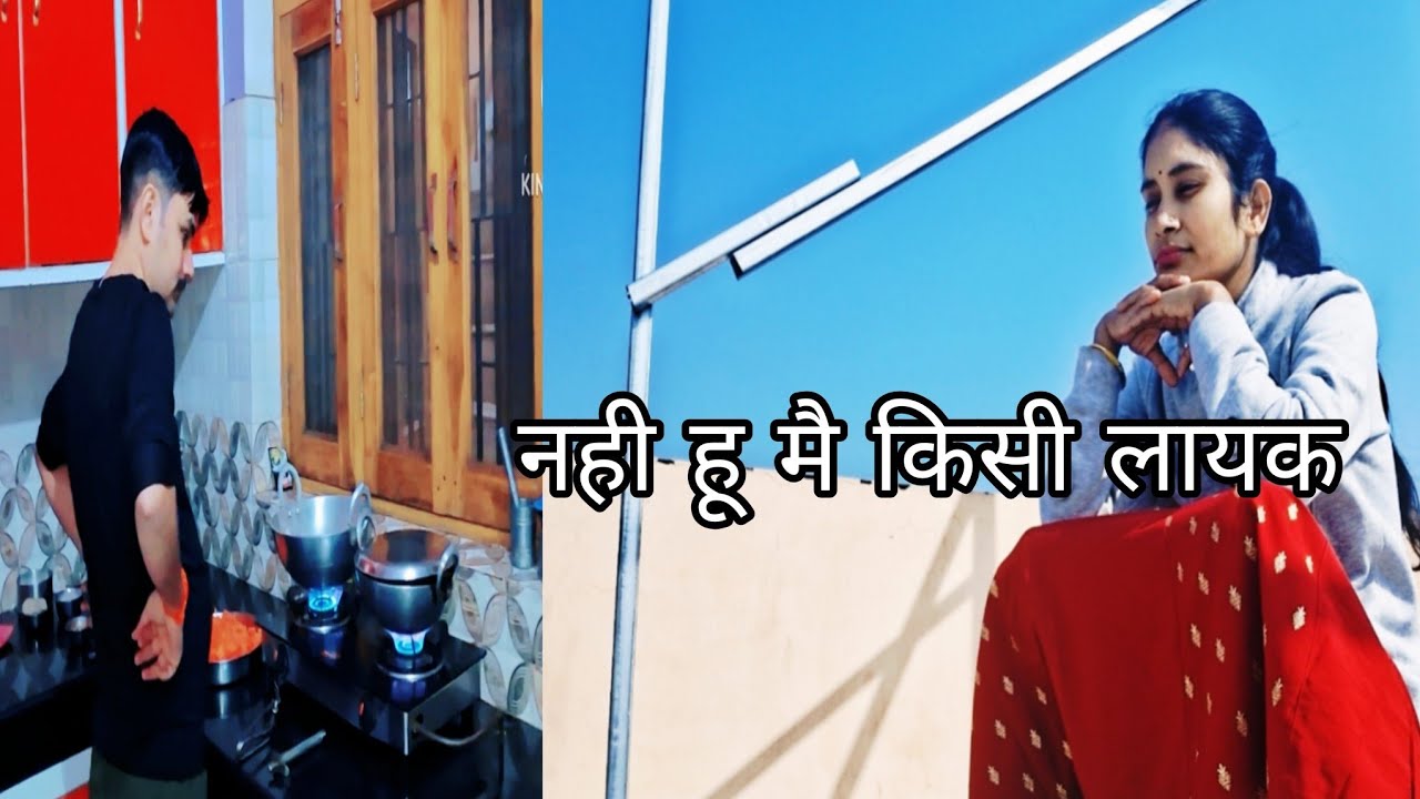 नही बन पाई  मे एक  अच्छी मा😓एक अच्छी बहू एक अच्छी पत्नी😢  कुछ नही आता मुझे 😭
