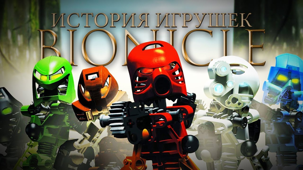 BIONICLE. История игрушек (и не только)