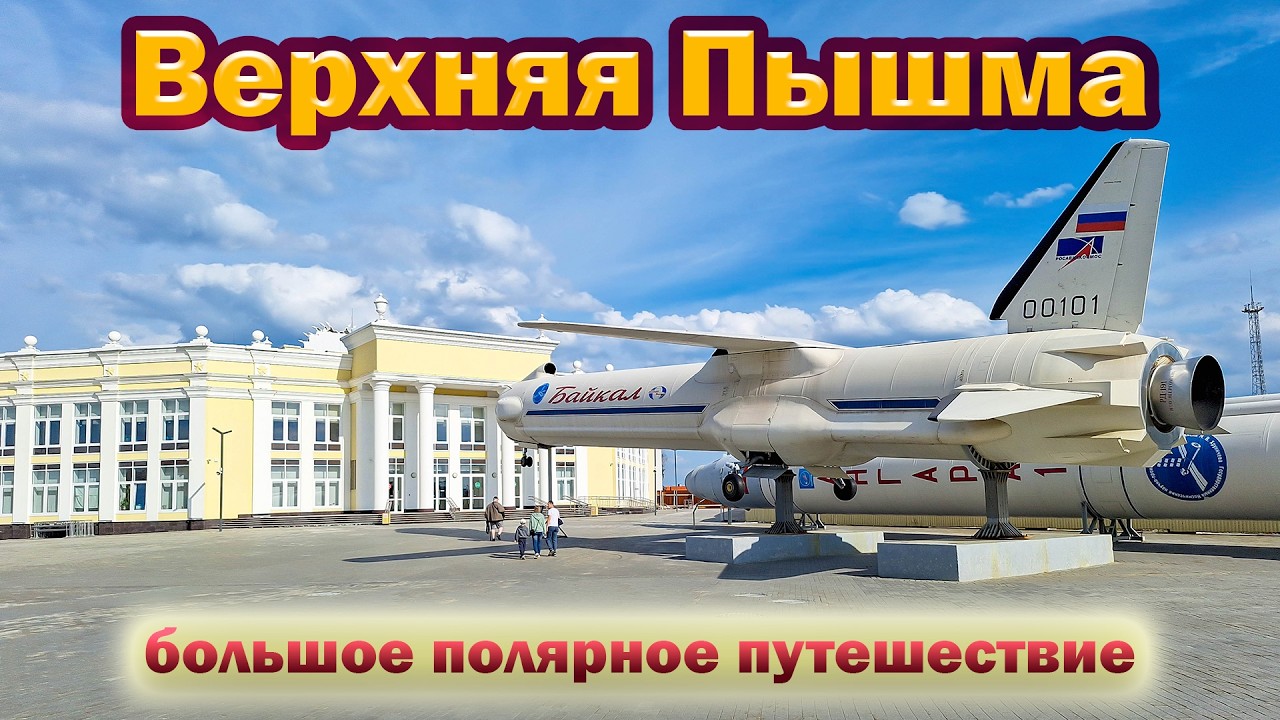 Верхняя Пышма. Лучший музей техники в Росии! За что штраф от ГАИ?