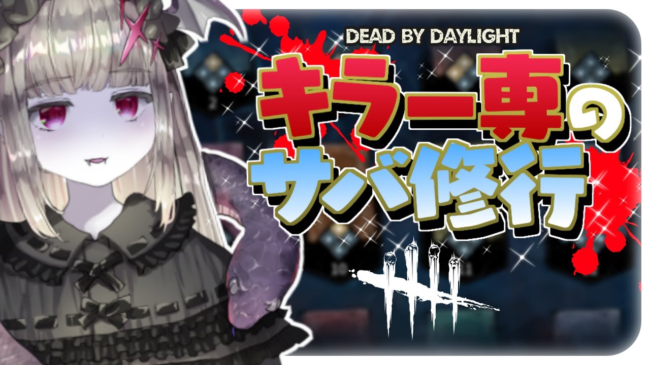 【DBD】#14 金とかまで行ったら明日4000人企画（キラー灰4→彩１）【Vtuber/DeadbyDaylight/デッドバイデイライト/初見様歓迎♪】