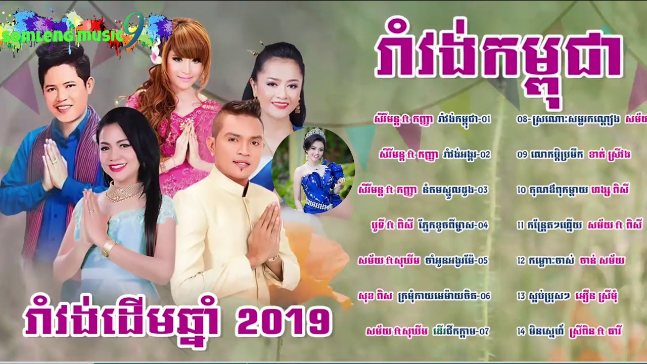 Khmer Romvong Non Stop- រាំវង់ឆ្នាំថ្មី - Khmer New Year Song Collection