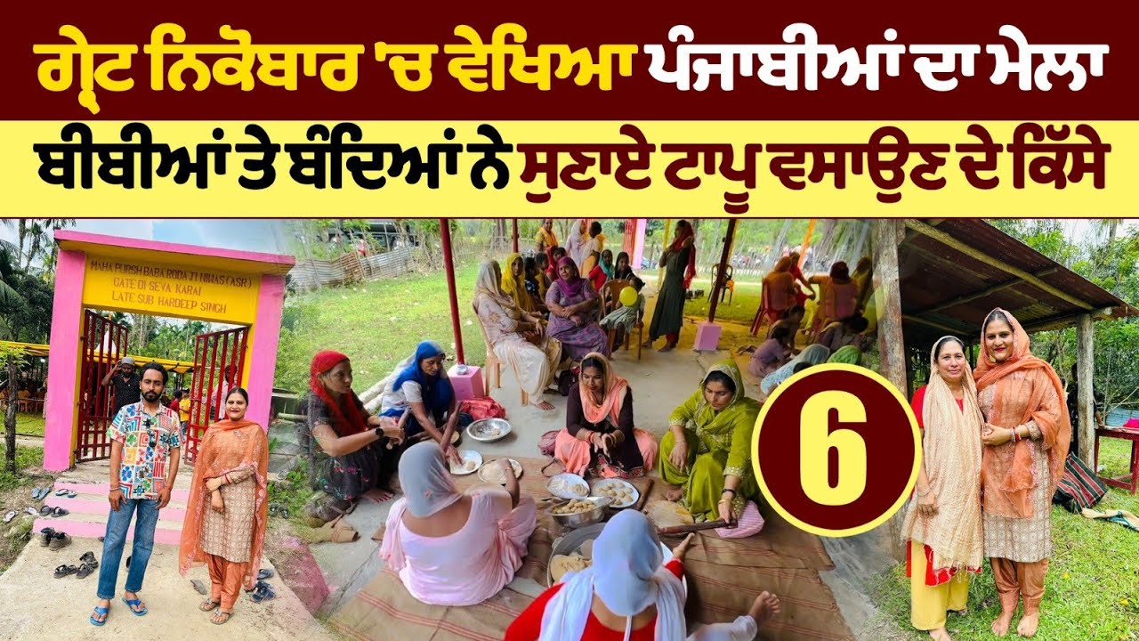 Great Nicobar 'ਚ ਵੇਖਿਆ ਪੰਜਾਬੀਆਂ ਦਾ ਮੇਲਾ। Punjabi In Campbell Bay । Amrik Manpreet । Walk With Turna