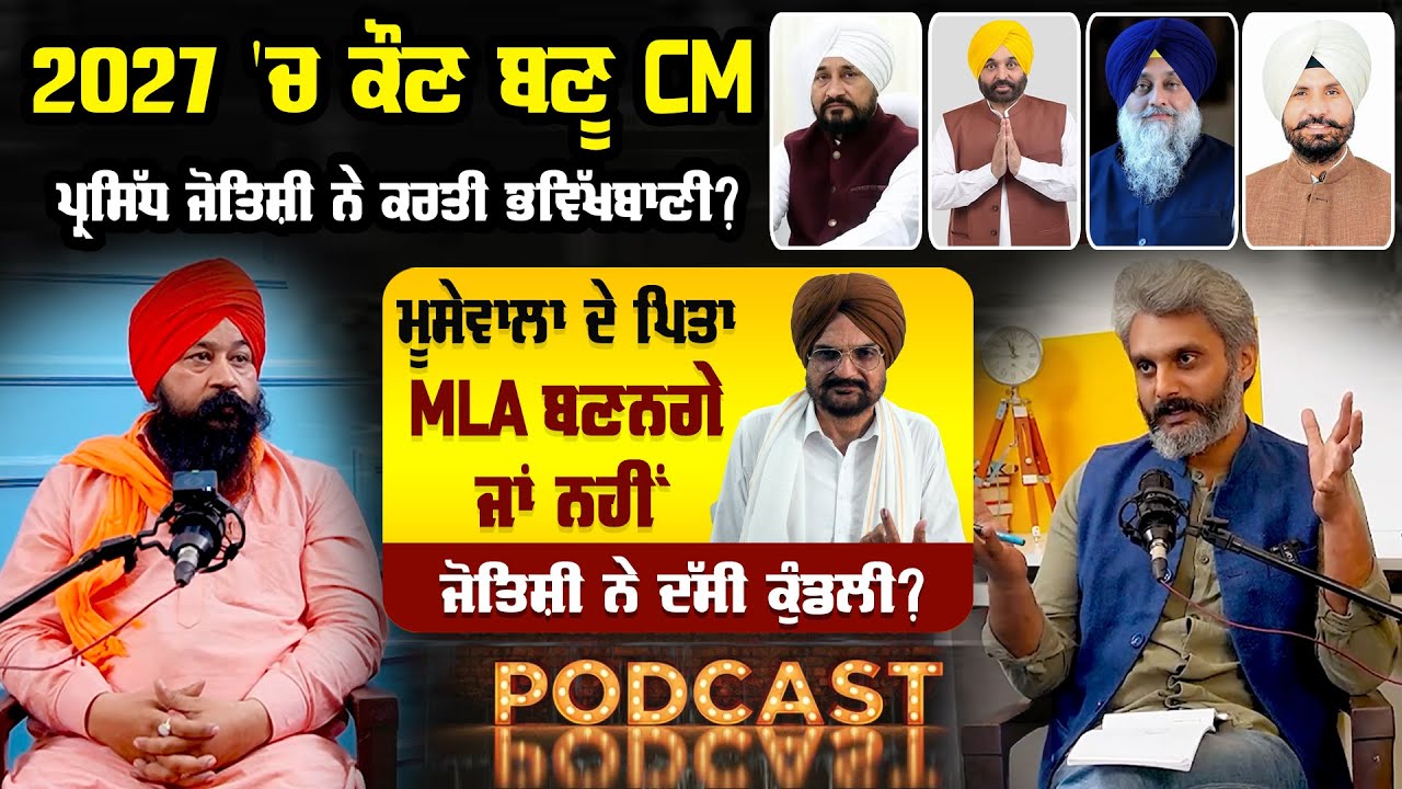 2027 'ਚ ਕੌਣ ਬਣੂ CM,ਜੋਤਿਸ਼ੀ ਨੇ ਕਰਤੀ ਭਵਿੱਖਬਾਣੀ?