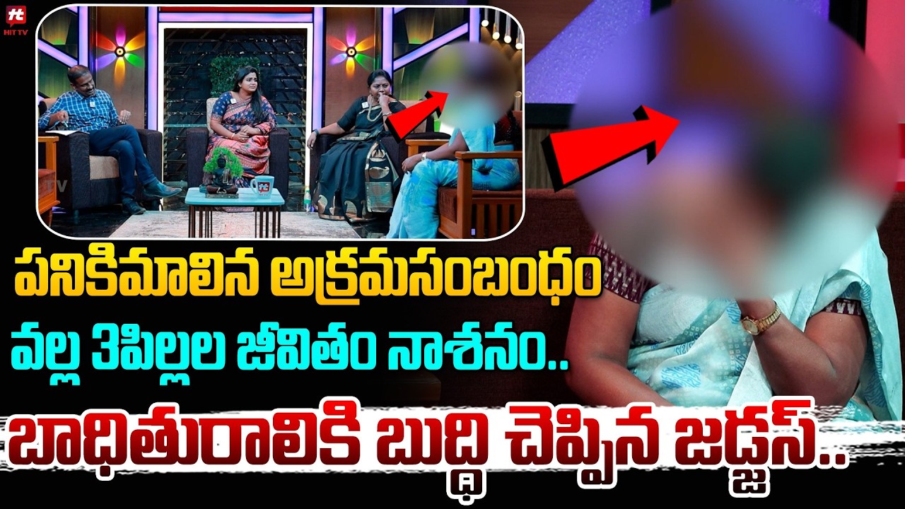 అక్రమసంబంధం వల్ల 3పిల్లల జీవితం నాశనం.. | Idhi Katha Kaadhu Jeevitham | Relationship Advice