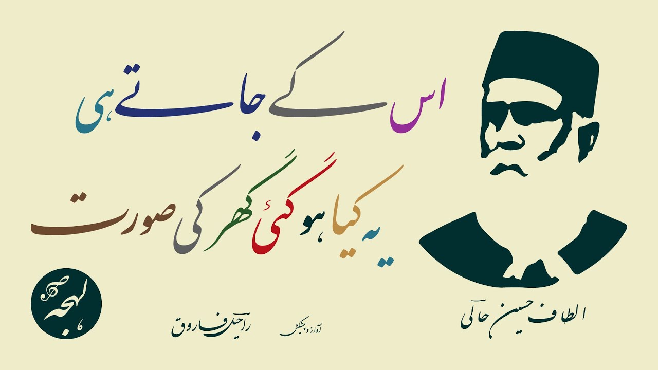 Maulana Altaf Hussain Hali - Us Ke Jate Hi Ye Kya Ho Gai Ghar Ki Soorat - Best Urdu Poetry