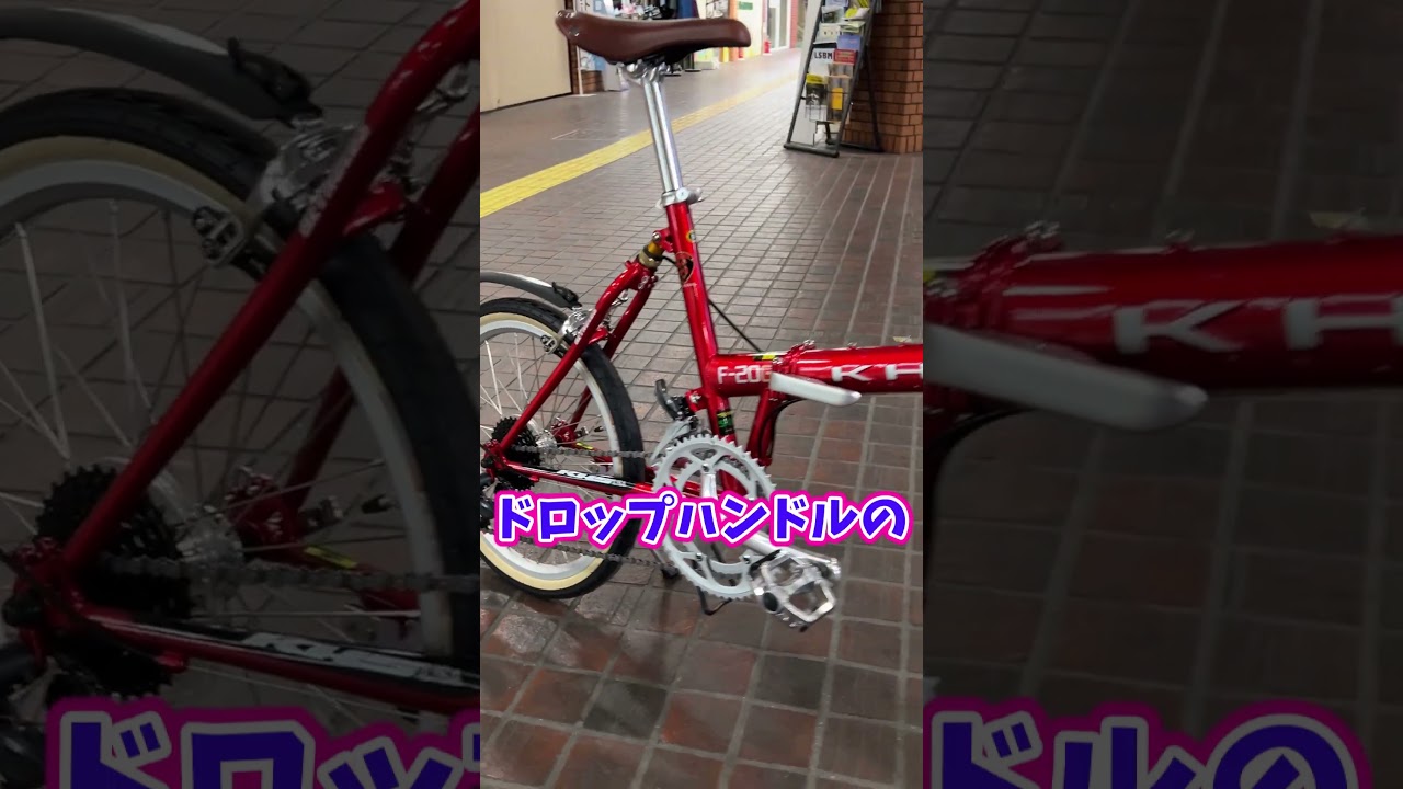KHS F-20G。レイノルズフレームにドロップハンドル。たためるミニベロ。115,000円【カンザキ/エバチャンネル】