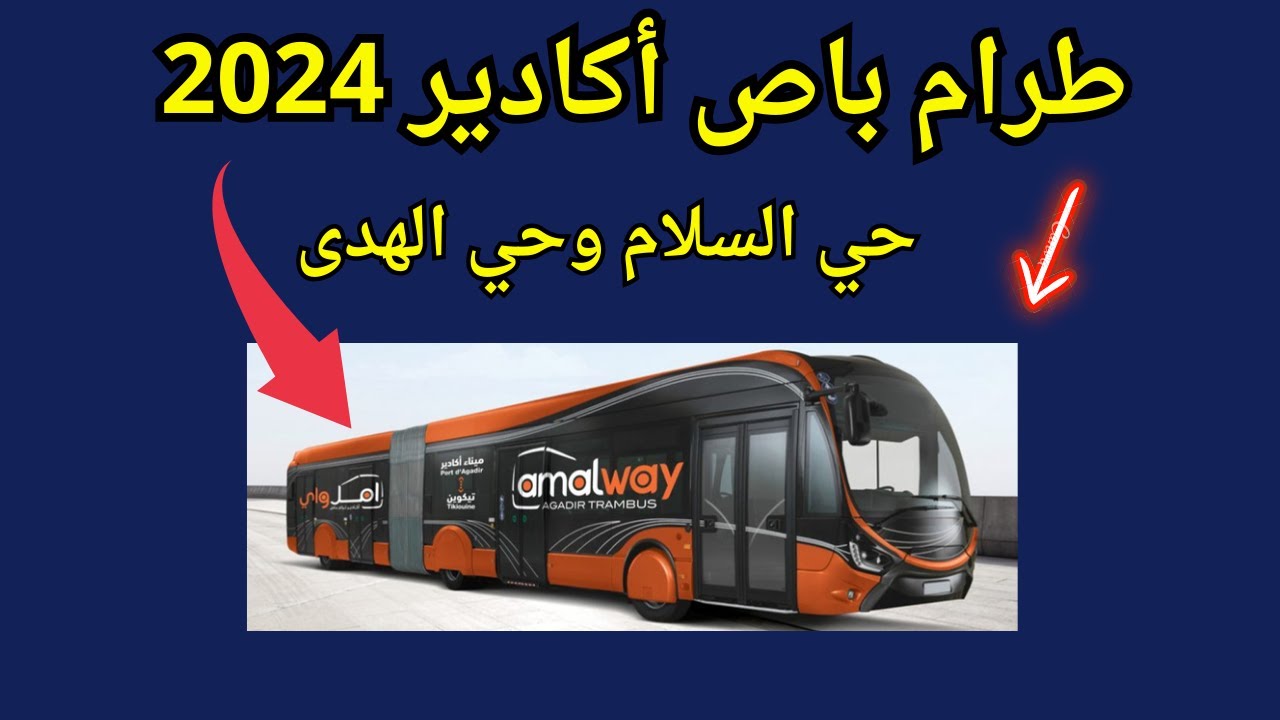 طرام باص أكادير 2024  حي السلام وحي الهدى أين وصلت ألأشغال  