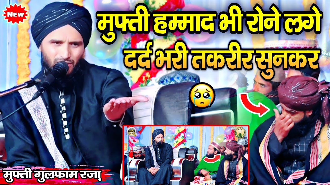 मुफ़्ती हम्माद भी रोने लगे दर्द भरी तक़रीर सुनकर 😭 || Taqreer Mufti Gulfam Raza Rampuri || New Bayan |