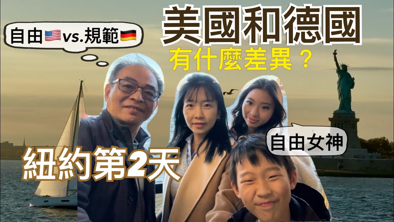 看自由女神（免費的方法）聊聊美國和德國有哪些不同｜￼晚餐當然要去中國城大吃一頓￼😋中式料理份量”很美國”｜德國送給美國什麼禮物？￼