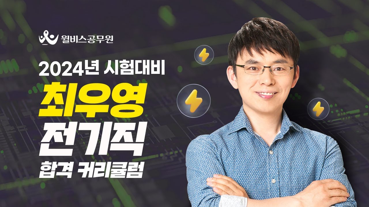 [윌비스 공무원] 2024대비 최우영 [전기직] _합격 커리큘럼_오리엔테이션_합격을 위한 전기이론의 모든 것🤝